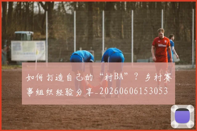 篮球明星的退役生活:转型教练、解说与商人_20260523113634