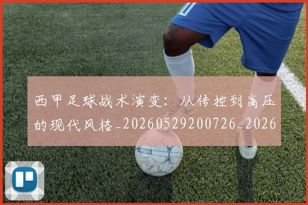 西甲足球战术演变：从传控到高压的现代风格_20260529200726_20260703181928