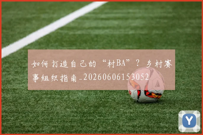 篮球明星的退役生活:离开赛场后他们去了哪里?_20260529200429
