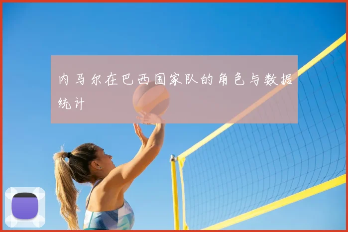内马尔在巴西国家队的角色与数据统计