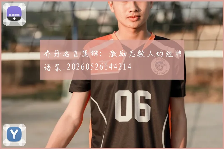 乔丹名言集锦:激励无数人的经典语录_20260526144214
