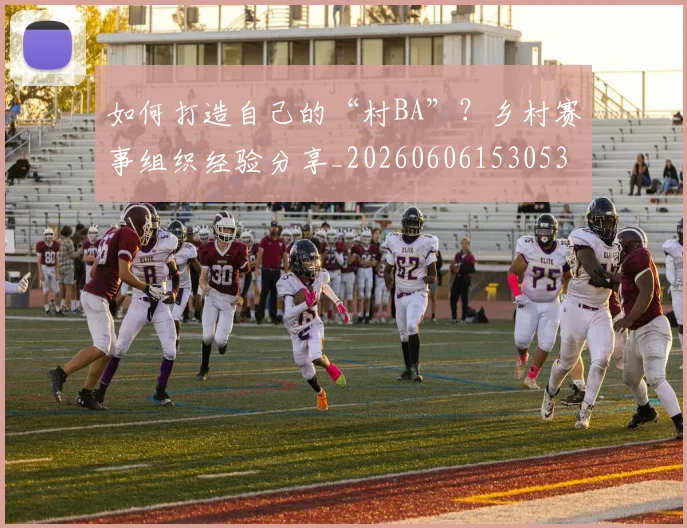 篮球明星的退役生活:转型教练、解说与商人_20260523113634
