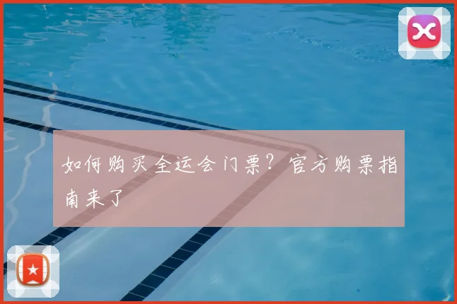如何购买全运会门票?官方购票指南来了