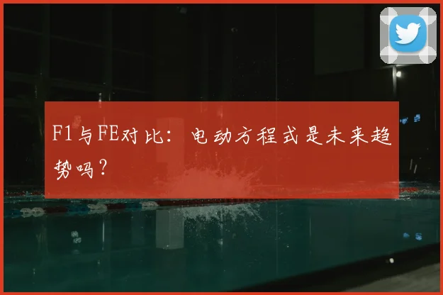 F1与FE对比:电动方程式是未来趋势吗?