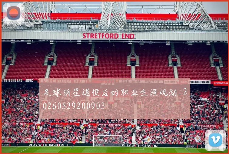 足球明星退役后的职业生涯规划_20260529200903