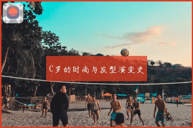 C罗的时尚与发型演变史