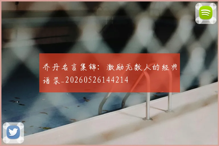 乔丹名言集锦:激励无数人的经典语录_20260526144214