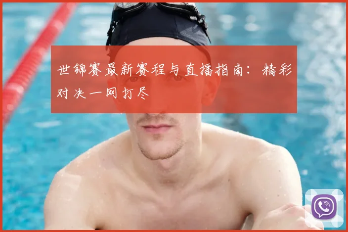 世锦赛最新赛程与直播指南:精彩对决一网打尽