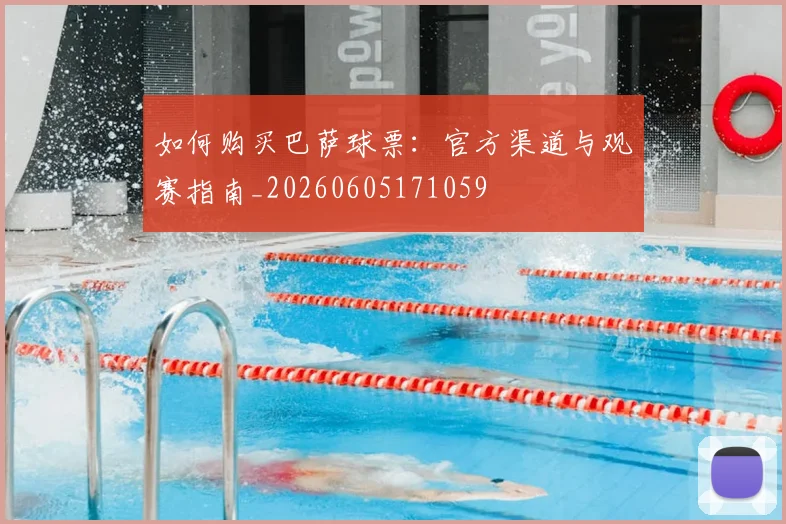 如何购买巴萨球票:官方渠道与观赛指南_20260605171059
