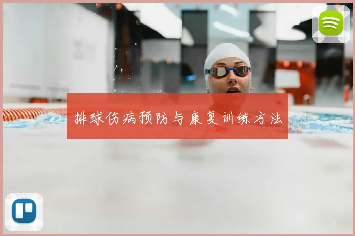 排球伤病预防与康复训练方法