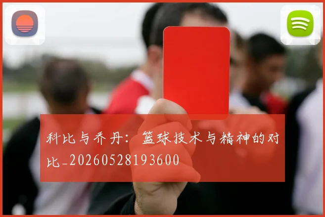 科比与乔丹：篮球技术与精神的对比_20260528193600