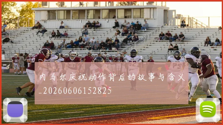 内马尔庆祝动作背后的故事与含义_20260606152825