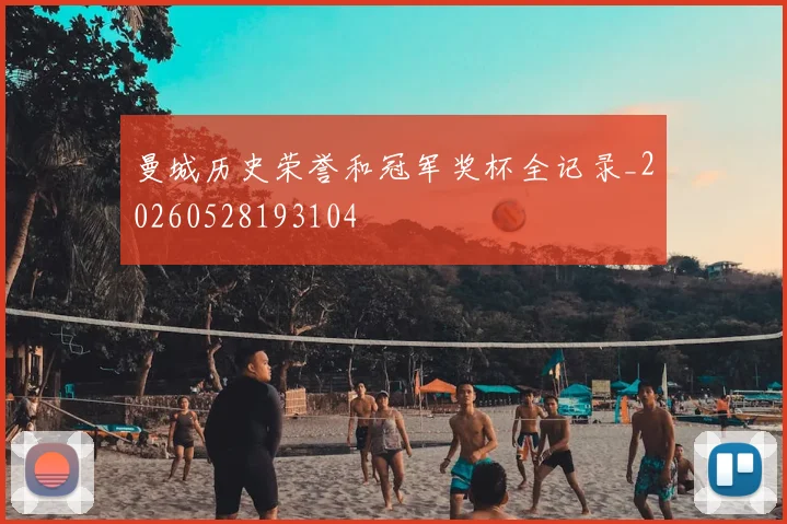 曼城历史荣誉和冠军奖杯全记录_20260528193104