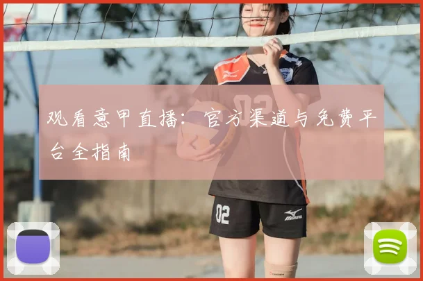 观看意甲直播：官方渠道与免费平台全指南