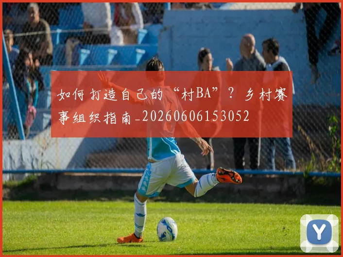 篮球明星的退役生活:离开赛场后他们去了哪里?_20260529200429