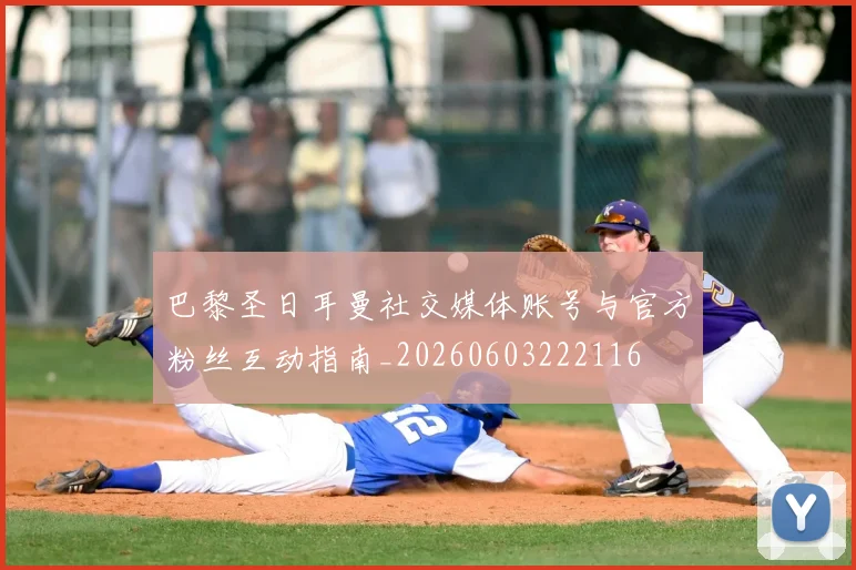 巴黎圣日耳曼社交媒体账号与官方粉丝互动指南_20260603222116