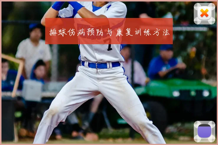 排球伤病预防与康复训练方法