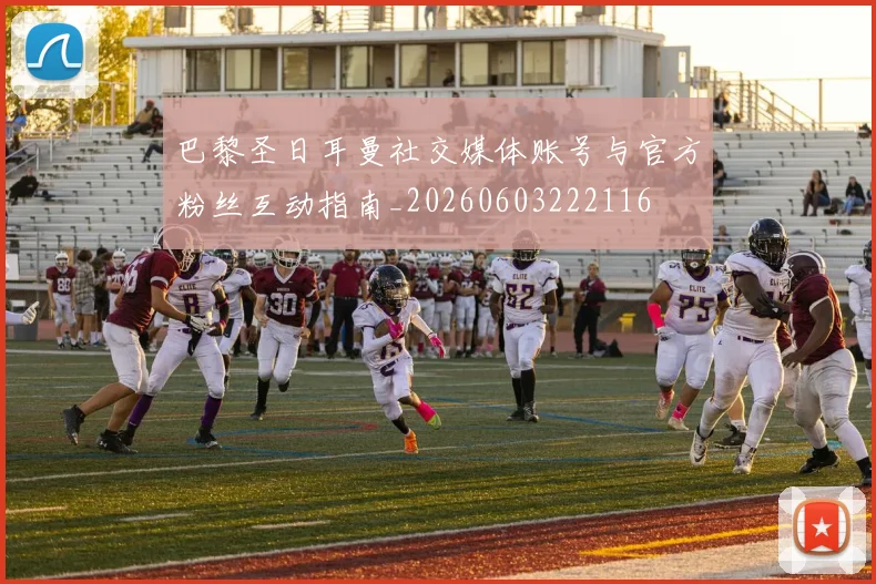 巴黎圣日耳曼社交媒体账号与官方粉丝互动指南_20260603222116